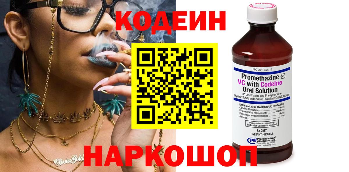 Кодеин Purple Drank Салават